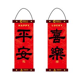 【平安-喜乐】吉祥挂件 对联挂饰 氛围布置挂件 