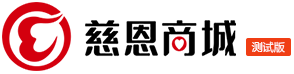 慈恩商城